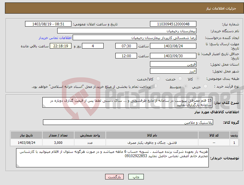 تصویر کوچک آگهی نیاز انتخاب تامین کننده-15 قلم مصرفی بپیوست در سامانه از مایع ظرفشویی و ... ساک دستی لطفا پس از قیمت گذاری دوباره در سامانه بارگذاری نمایید 