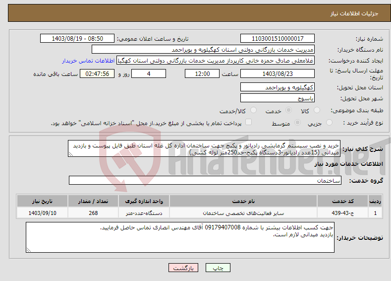تصویر کوچک آگهی نیاز انتخاب تامین کننده-خرید و نصب سیستم گرمایشی رادیاتور و پکیج جهت ساختمان اداره کل غله استان طبق فایل پیوست و بازدید میدانی (15عدد رادیاتور-3دستگاه پکیج-حد250متر لوله کشی)