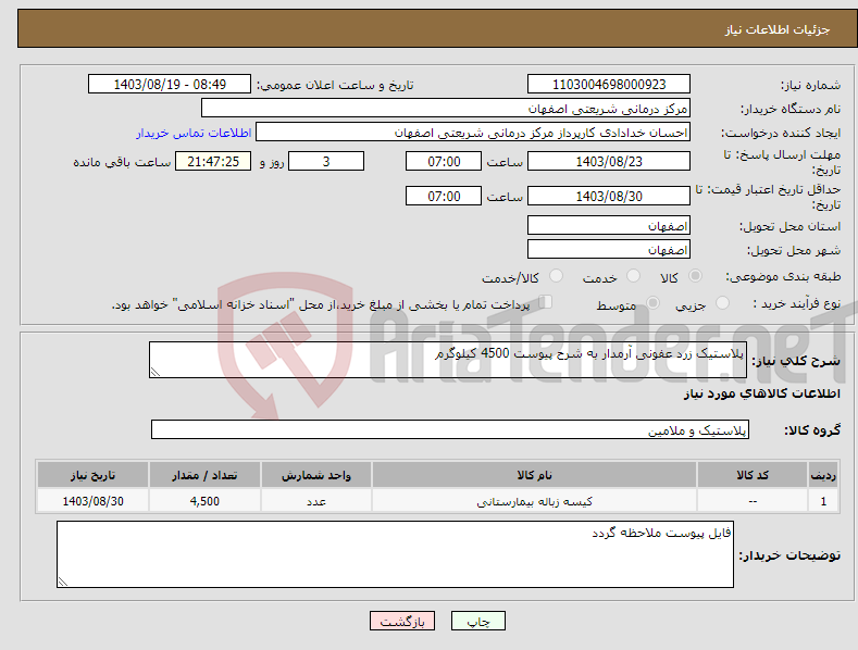 تصویر کوچک آگهی نیاز انتخاب تامین کننده-پلاستیک زرد عفونی آرمدار به شرح پیوست 4500 کیلوگرم