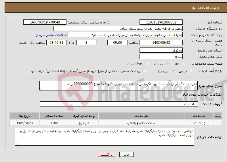 تصویر کوچک آگهی نیاز انتخاب تامین کننده-اجرای سنگ فرش خیابان شهید اکرمعلی با احتساب ارزش افزوده به مبلغ 7200000000 ریال 