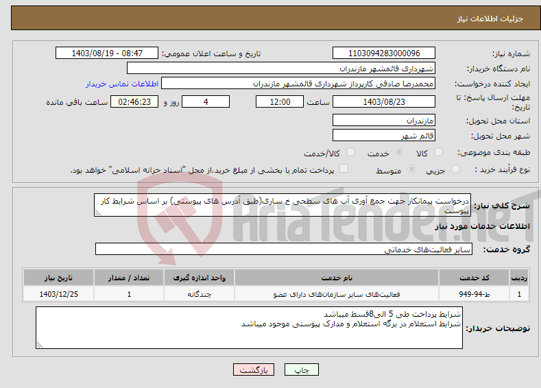 تصویر کوچک آگهی نیاز انتخاب تامین کننده-درخواست پیمانکار جهت جمع آوری آب های سطحی خ ساری(طبق آدرس های پیوستی) بر اساس شرایط کار پیوست