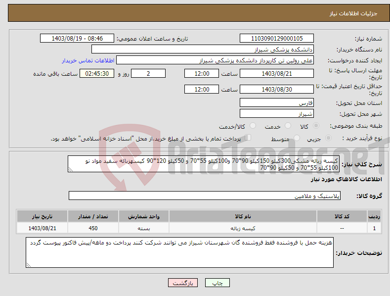تصویر کوچک آگهی نیاز انتخاب تامین کننده-کیسه زباله مشکی300کیلو 150کیلو 90*70 و100کیلو 55*70 و 50کیلو 120*90 کیسهزباله سفید مواد نو 100کیلو 55*70 و 50کیلو 90*70