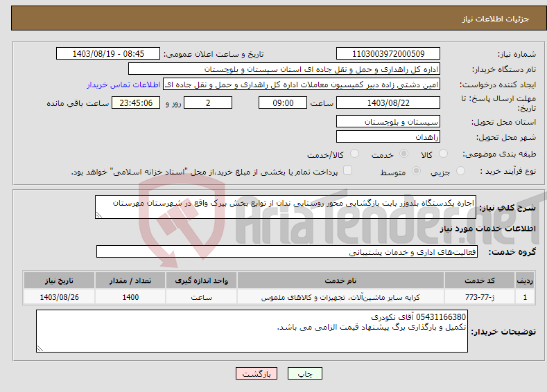 تصویر کوچک آگهی نیاز انتخاب تامین کننده-اجاره یکدستگاه بلدوزر بابت بازگشایی محور روستایی ندان از توابع بخش بیرک واقع در شهرستان مهرستان