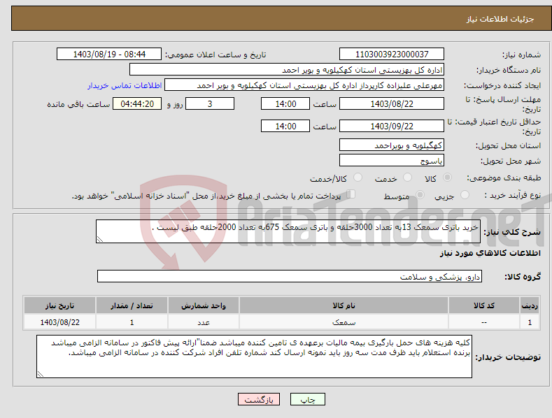 تصویر کوچک آگهی نیاز انتخاب تامین کننده-خرید باتری سمعک 13به تعداد 3000حلقه و باتری سمعک 675به تعداد 2000حلقه طبق لیست .