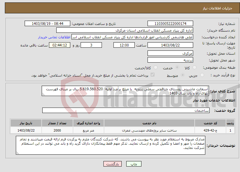تصویر کوچک آگهی نیاز انتخاب تامین کننده-آسفالت ماشینی روستای چناقچی سفلی زرندیه با مبلغ برآورد اولیه 5.619.560.520 ریال بر مبنای فهرست بهای راه و باند سال 1403