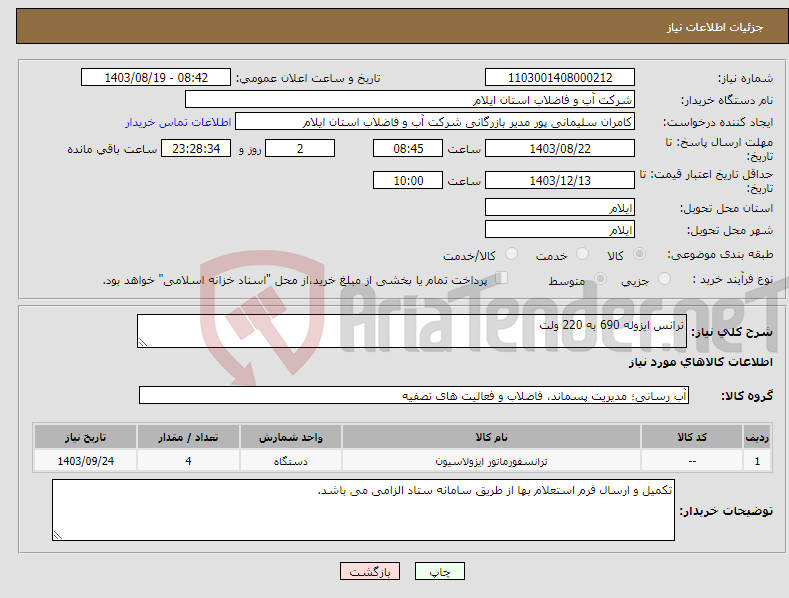 تصویر کوچک آگهی نیاز انتخاب تامین کننده-ترانس ایزوله 690 به 220 ولت