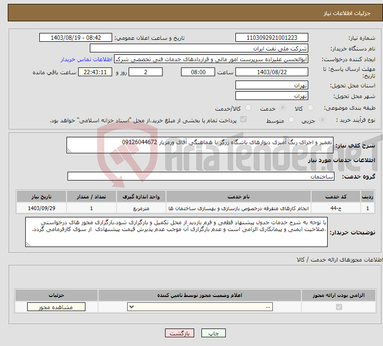 تصویر کوچک آگهی نیاز انتخاب تامین کننده-تعمیر و اجرای رنگ آمیزی دیوارهای باشگاه زرگر با هماهنگی آقای ورمزیار 09126044672