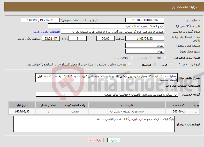 تصویر کوچک آگهی نیاز انتخاب تامین کننده-عملیات احداث ایستگاه پمپاژ مخزن بین راهی الغدیر باغستان براساس فهرست بهای 1403 به مدت 2 ماه طبق اسناد پیوست