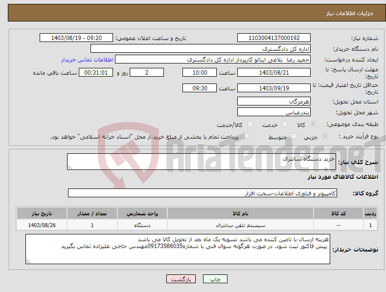 تصویر کوچک آگهی نیاز انتخاب تامین کننده-خرید دستگاه سانترال