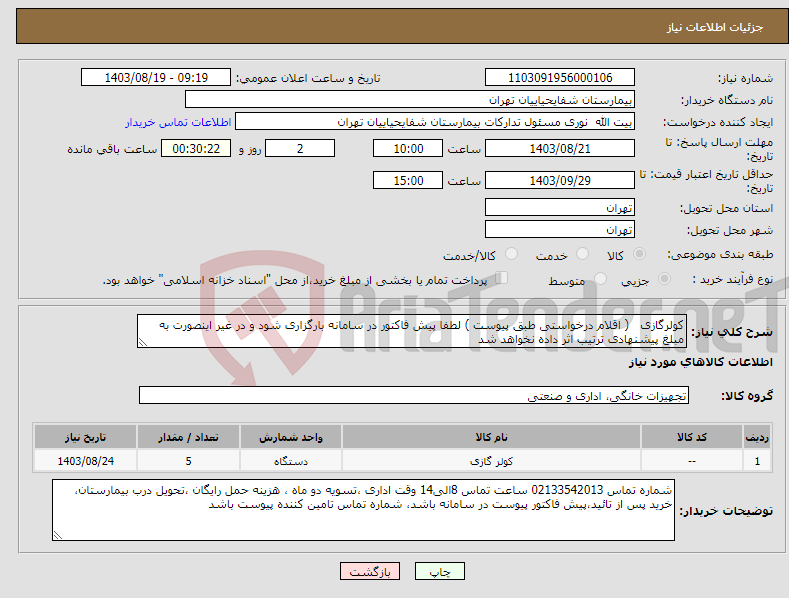 تصویر کوچک آگهی نیاز انتخاب تامین کننده-کولرگازی ( اقلام درخواستی طبق پیوست ) لطفا پیش فاکتور در سامانه بارگزاری شود و در غیر اینصورت به مبلغ پیشنهادی ترتیب اثر داده نخواهد شد