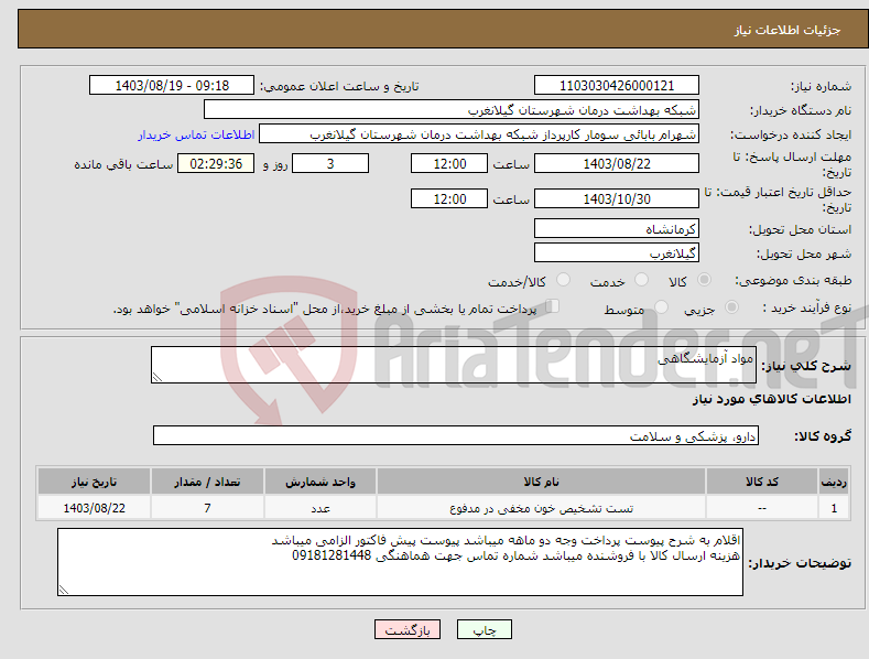 تصویر کوچک آگهی نیاز انتخاب تامین کننده-مواد آزمایشگاهی