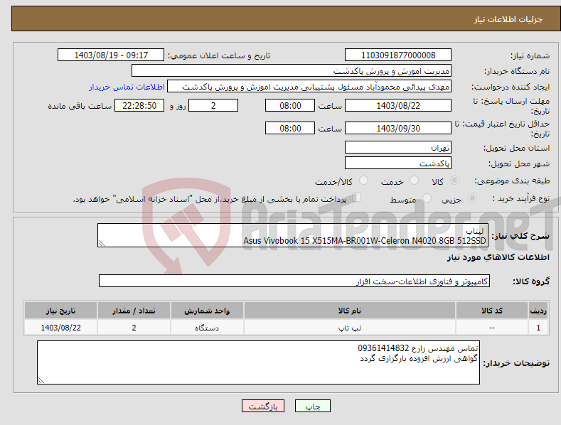 تصویر کوچک آگهی نیاز انتخاب تامین کننده- لپتاپ Asus Vivobook 15 X515MA-BR001W-Celeron N4020 8GB 512SSD