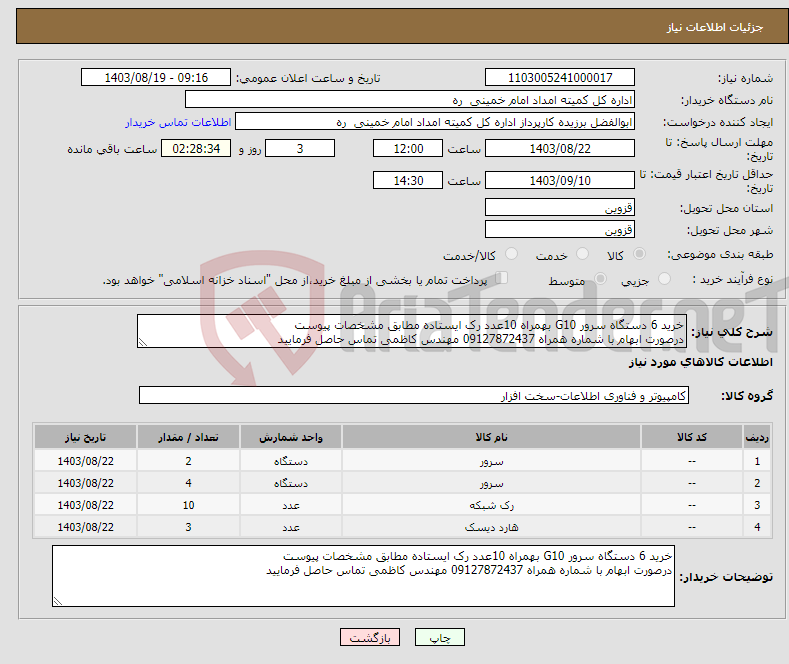 تصویر کوچک آگهی نیاز انتخاب تامین کننده-خرید 6 دستگاه سرور G10 بهمراه 10عدد رک ایستاده مطابق مشخصات پیوست درصورت ابهام با شماره همراه 09127872437 مهندس کاظمی تماس حاصل فرمایید