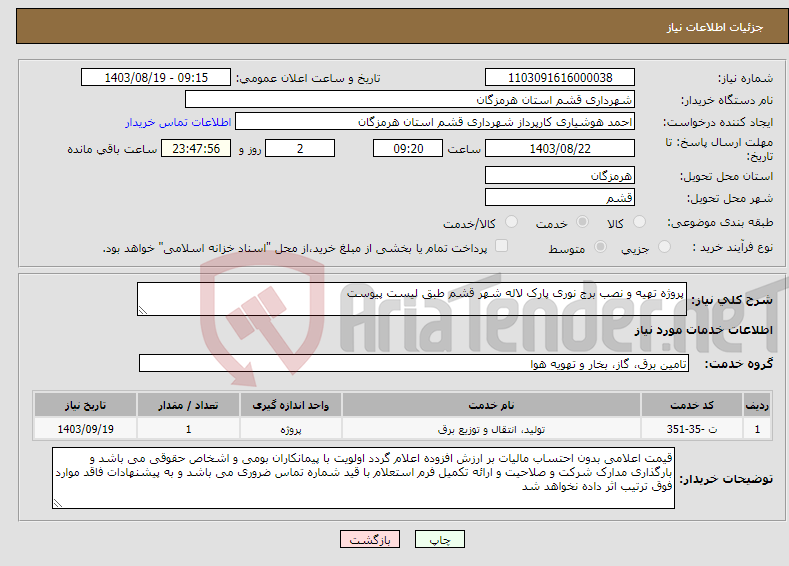 تصویر کوچک آگهی نیاز انتخاب تامین کننده-پروژه تهیه و نصب برج نوری پارک لاله شهر قشم طبق لیست پیوست 