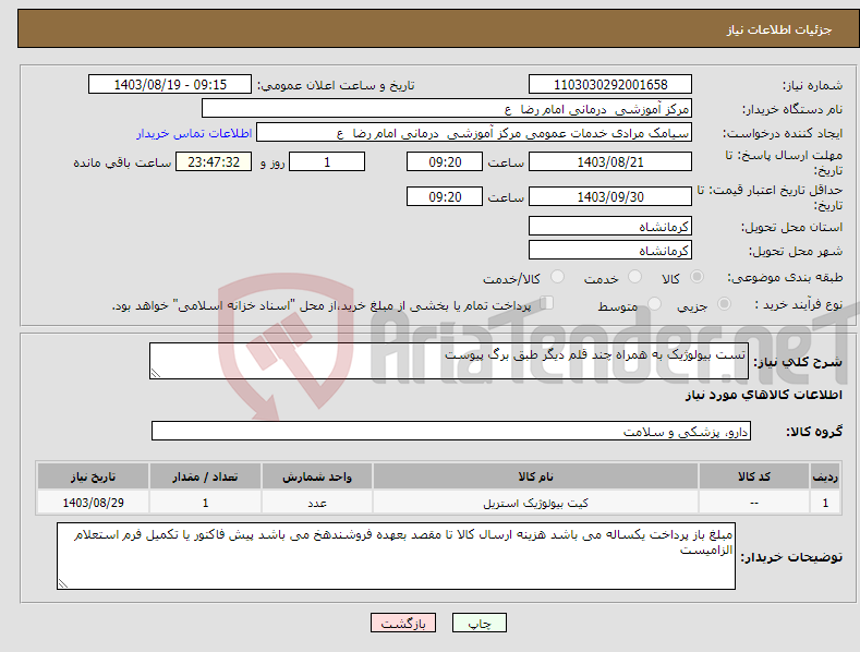 تصویر کوچک آگهی نیاز انتخاب تامین کننده-تست بیولوژیک به همراه چند قلم دیگر طبق برگ پیوست