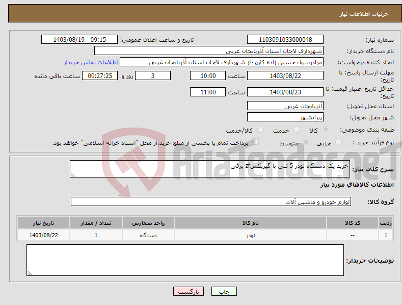 تصویر کوچک آگهی نیاز انتخاب تامین کننده-خرید یک دستگاه لودر 5 تنی با گیربکسzf برقی