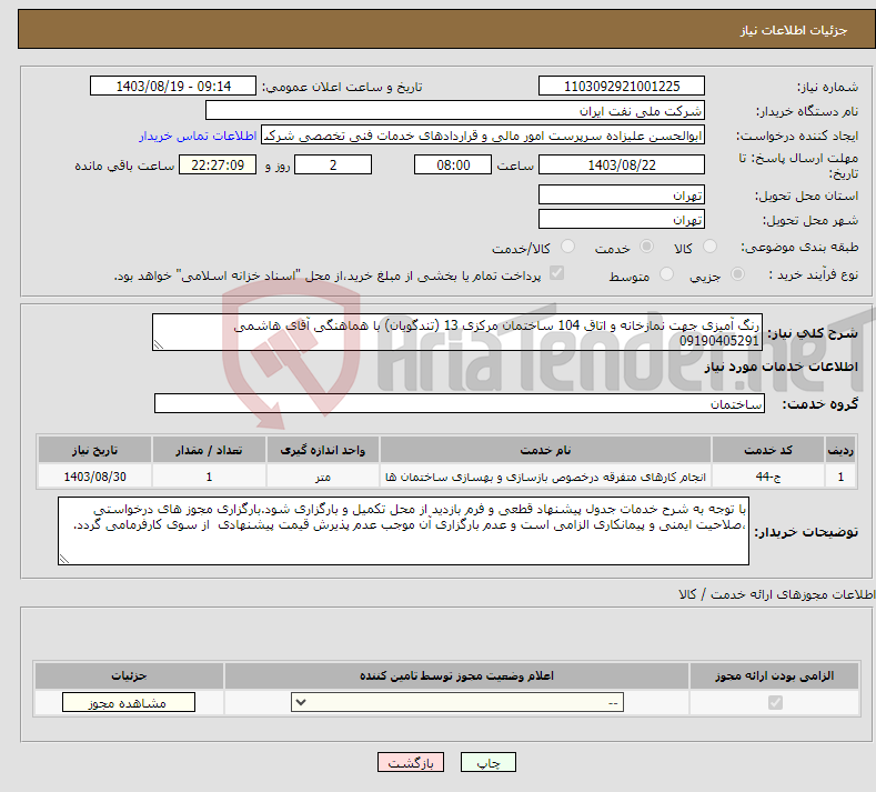 تصویر کوچک آگهی نیاز انتخاب تامین کننده-رنگ آمیزی جهت نمازخانه و اتاق 104 ساختمان مرکزی 13 (تندگویان) با هماهنگی آقای هاشمی 09190405291