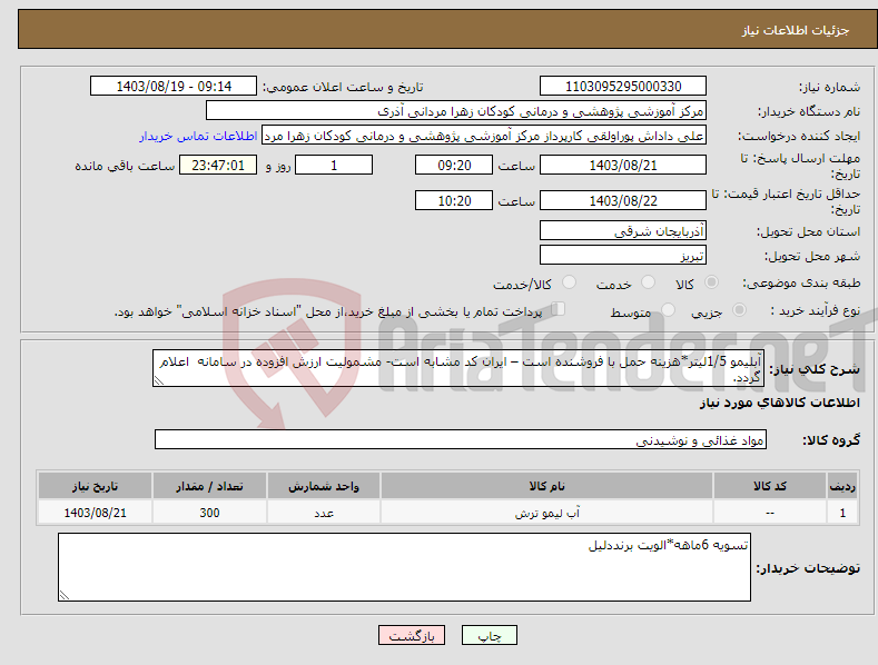 تصویر کوچک آگهی نیاز انتخاب تامین کننده-آبلیمو 1/5لیتر*هزینه حمل با فروشنده است – ایران کد مشابه است- مشمولیت ارزش افزوده در سامانه اعلام گردد.