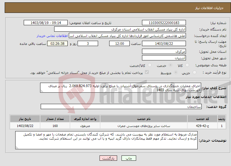 تصویر کوچک آگهی نیاز انتخاب تامین کننده-اجرای عملیات جدولگذاری در روستای سقرجوق آشتیان با مبلغ برآورد اولیه 2.069.824.973 ریال بر مبنای فهرست بهای ابنیه سال 1403