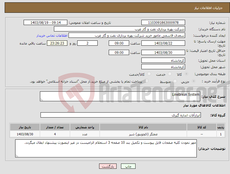 تصویر کوچک آگهی نیاز انتخاب تامین کننده-Linebreak System