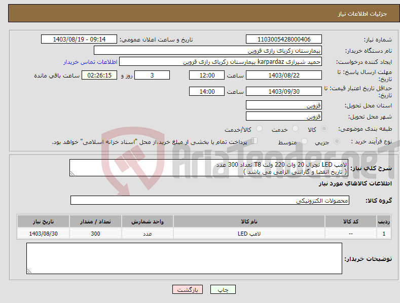 تصویر کوچک آگهی نیاز انتخاب تامین کننده-لامپ LED نچرال 20 وات 220 ولت T8 تعداد 300 عدد ( تاریخ انقضا و گارانتی الزامی می باشد ) 