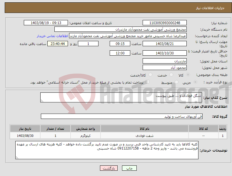 تصویر کوچک آگهی نیاز انتخاب تامین کننده-شگل فولادی و ... طبق پیوست
