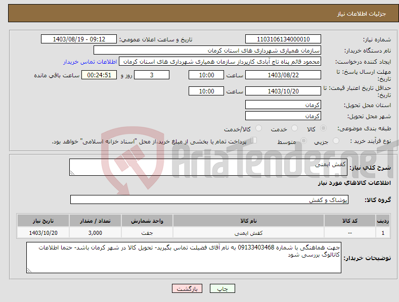 تصویر کوچک آگهی نیاز انتخاب تامین کننده-کفش ایمنی