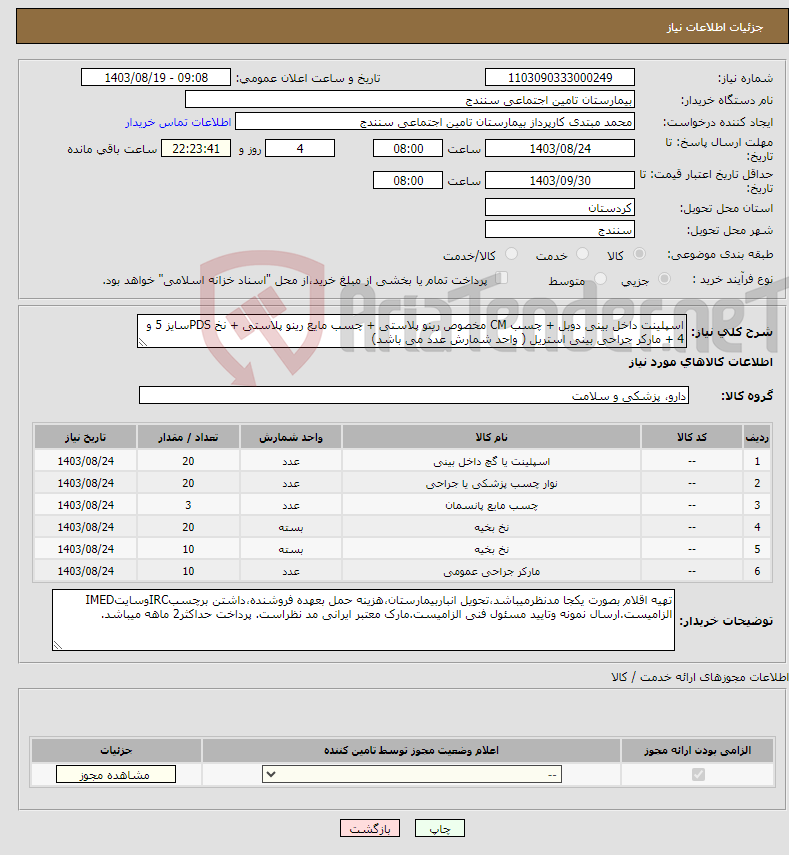 تصویر کوچک آگهی نیاز انتخاب تامین کننده-اسپلینت داخل بینی دوبل + چسب CM مخصوص رینو پلاستی + چسب مایع رینو پلاستی + نخ PDSسایز 5 و 4 + مارکر جراحی بینی استریل ( واحد شمارش عدد می باشد)