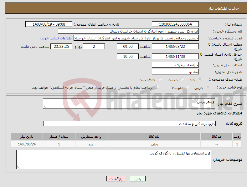 تصویر کوچک آگهی نیاز انتخاب تامین کننده-ویلچر برقی