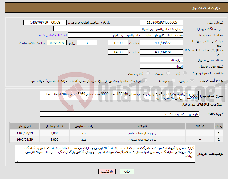 تصویر کوچک آگهی نیاز انتخاب تامین کننده-دروشیت(رابرشیت)بالدار 5لایه با پودر جاذب سایز 60*180تعداد 9000 عدد-سایز 60*45 بدون باله اطفال تعداد 2000عدد ایرانی به شرط تایید