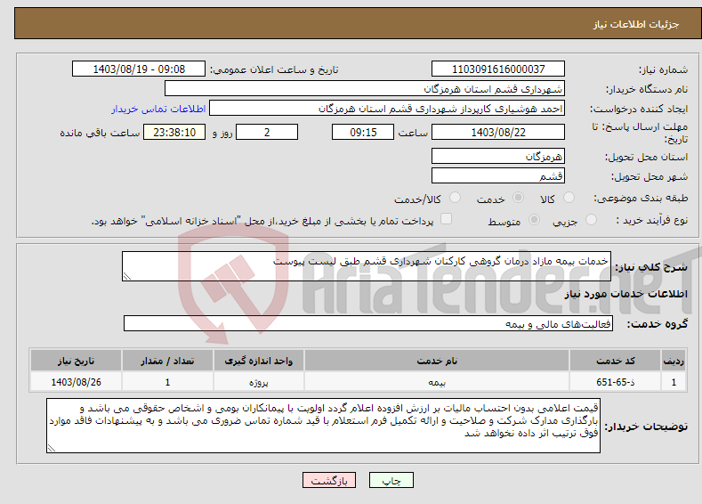 تصویر کوچک آگهی نیاز انتخاب تامین کننده-خدمات بیمه مازاد درمان گروهی کارکنان شهرداری قشم طبق لیست پیوست 