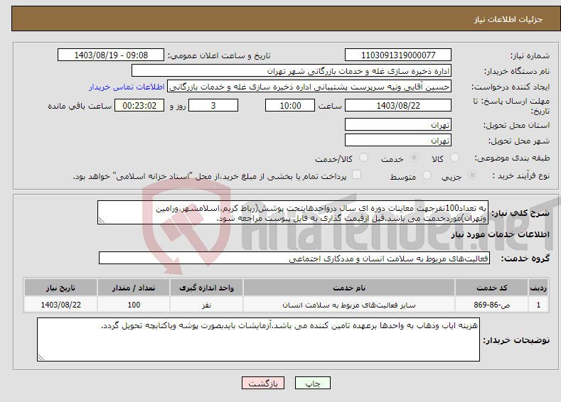 تصویر کوچک آگهی نیاز انتخاب تامین کننده-به تعداد100نفرجهت معاینات دوره ای سال درواحدهایتحت پوشش(رباط کریم،اسلامشهر،ورامین وتهران)موردخدمت می باشد.قبل ازقیمت گذاری به فایل پیوست مراجعه شود.