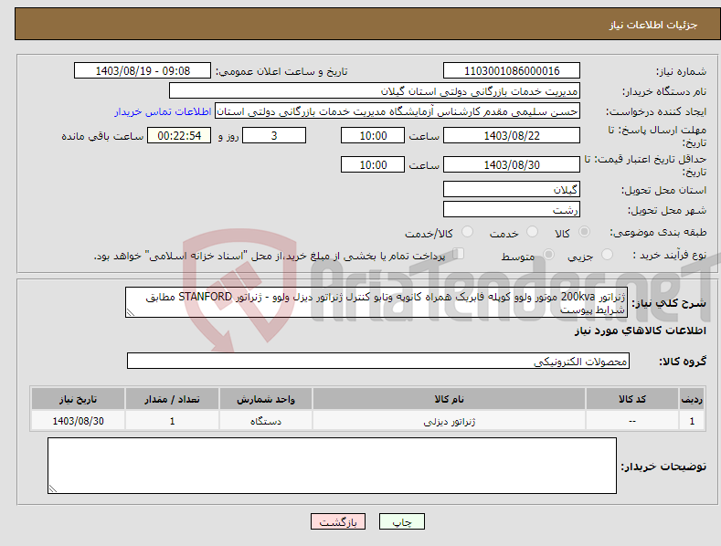 تصویر کوچک آگهی نیاز انتخاب تامین کننده-ژنراتور 200kva موتور ولوو کوپله فابریک همراه کانوپه وتابو کنترل ژنراتور دیزل ولوو - ژنراتور STANFORD مطابق شرایط پیوست