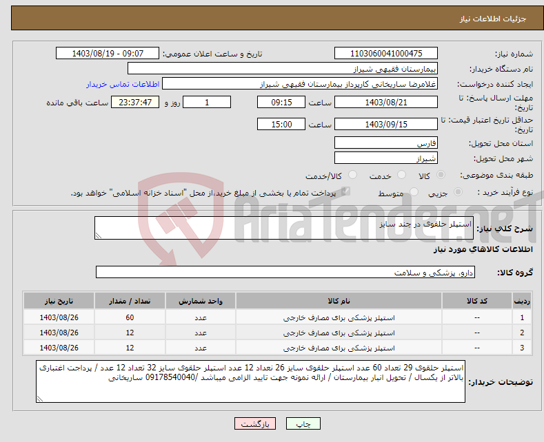 تصویر کوچک آگهی نیاز انتخاب تامین کننده-استپلر حلقوی در چند سایز