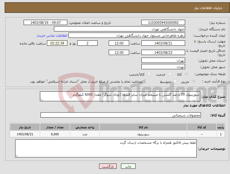 تصویر کوچک آگهی نیاز انتخاب تامین کننده-سوربیتول 70 درصد گلشن با مینیمم میزان سایر قندها (توتال شوگر) مقدار 6000 کیلوگرم