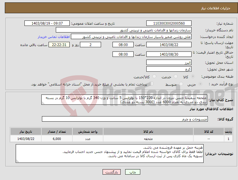 تصویر کوچک آگهی نیاز انتخاب تامین کننده-ملحفه سفیدبا جنس تترون در اندازه 220*150 با تولرانس 5 سانت و وزن 340 گرم با تولرانس 10 گرم در بسته بندی دو عددی به تعداد 6000 عدد (3000 بسته دو عددی)