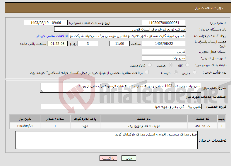 تصویر کوچک آگهی نیاز انتخاب تامین کننده-سرچهان بهارستان 1403 اصلاح و بهینه سازی شبکه های فرسوده برق خارج از روستا