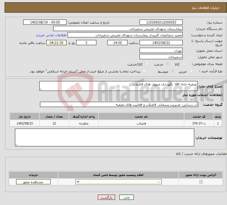 تصویر کوچک آگهی نیاز انتخاب تامین کننده-تصفیه خانه sbr نگهداری منهول های فاضلاب 