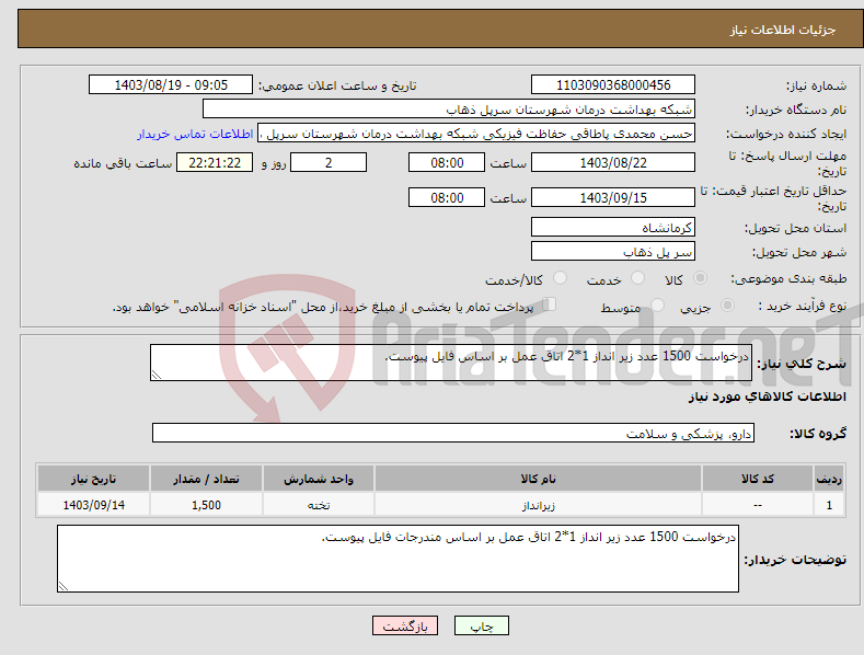 تصویر کوچک آگهی نیاز انتخاب تامین کننده-درخواست 1500 عدد زیر انداز 1*2 اتاق عمل بر اساس فایل پیوست.