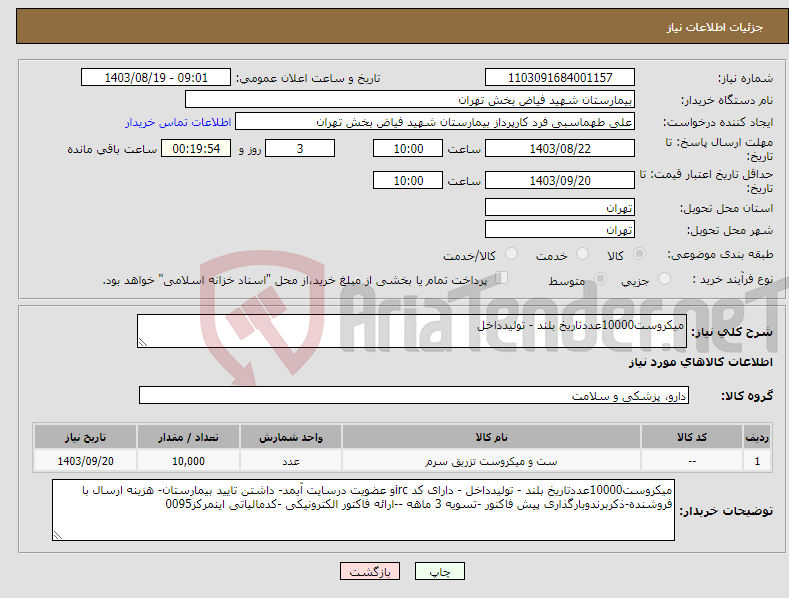 تصویر کوچک آگهی نیاز انتخاب تامین کننده-میکروست10000عددتاریخ بلند - تولیدداخل 