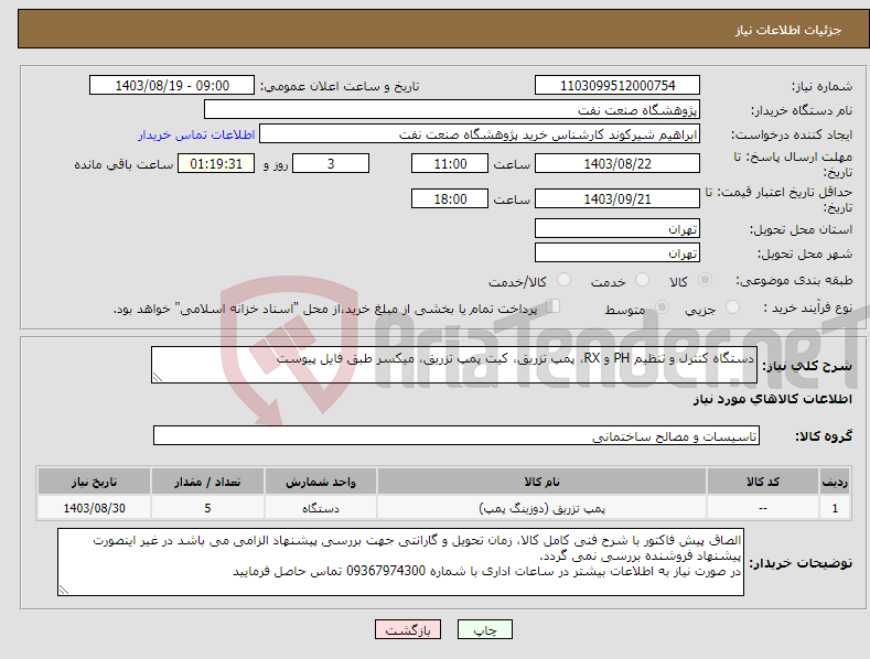 تصویر کوچک آگهی نیاز انتخاب تامین کننده-دستگاه کنترل و تنظیم PH و RX، پمپ تزریق، کیت پمپ تزریق، میکسر طبق فایل پیوست