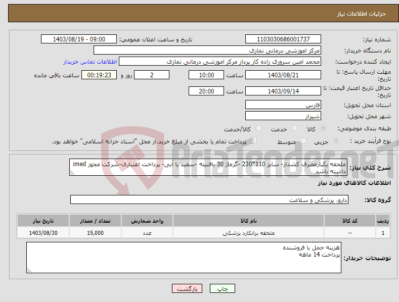 تصویر کوچک آگهی نیاز انتخاب تامین کننده-ملحفه یکبارمصرف کشدار- سایز 110*230 -گرماژ 30 بافتینه -سفید یا آبی- پرداخت اعتباری-شرکت مجوز imed داشته باشد