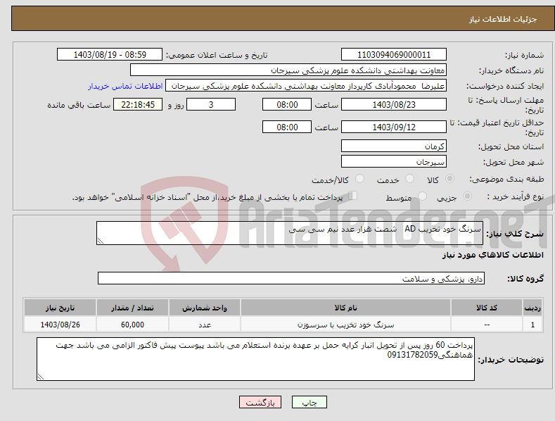 تصویر کوچک آگهی نیاز انتخاب تامین کننده-سرنگ خود تخریب AD شصت هزار عدد نیم سی سی