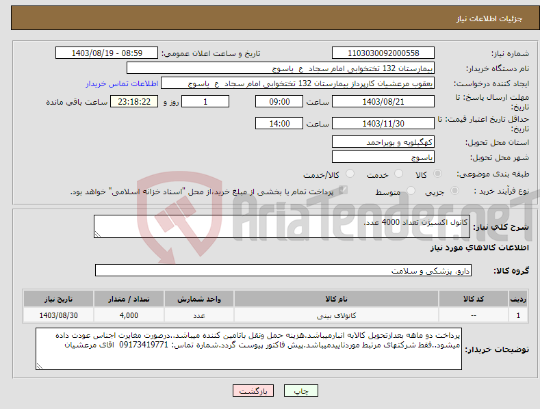 تصویر کوچک آگهی نیاز انتخاب تامین کننده-کانول اکسیژن تعداد 4000 عدد.