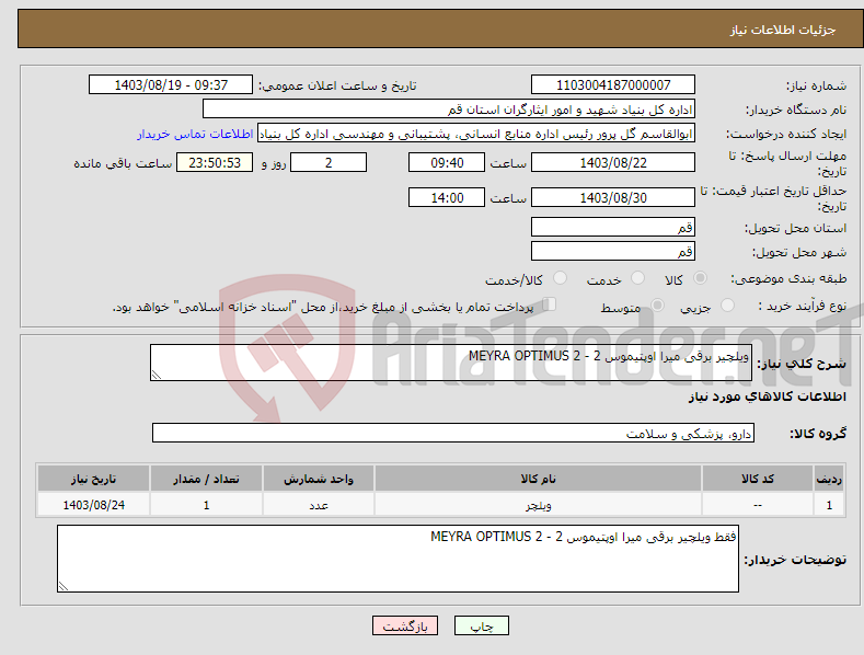 تصویر کوچک آگهی نیاز انتخاب تامین کننده-ویلچیر برقی میرا اوپتیموس 2 - MEYRA OPTIMUS 2