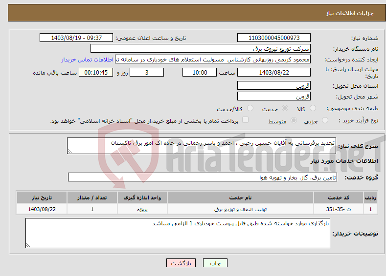 تصویر کوچک آگهی نیاز انتخاب تامین کننده-تجدید برقرسانی به آقایان حسین رجبی ، احمد و یاسر رحمانی در جاده اک امور برق تاکستان 