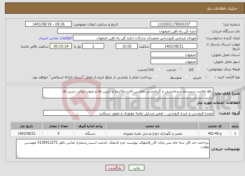 تصویر کوچک آگهی نیاز انتخاب تامین کننده-رفع معایب سیستم سرمایشی و گرمایشی ماشین الات مکانیزه و درزین ها و عیوب برقی درزین ها