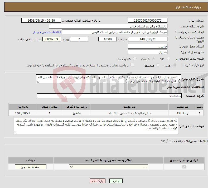 تصویر کوچک آگهی نیاز انتخاب تامین کننده- تعمیر و بازسازی جهت استاندارد سازی یک دستگاه آسانسور دانشگاه پیام نورشیرازشهرک گلستان س قلم (شامل کارهای ابنیه و قطعات تعویض و ...)