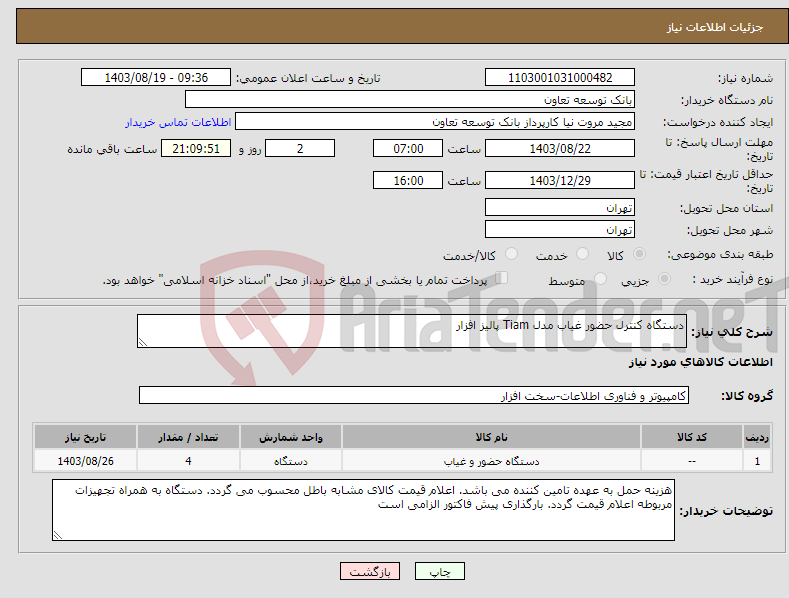 تصویر کوچک آگهی نیاز انتخاب تامین کننده-دستگاه کنترل حضور غیاب مدل Tiam پالیز افزار