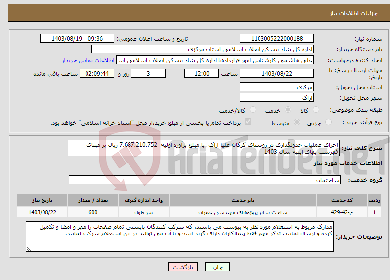 تصویر کوچک آگهی نیاز انتخاب تامین کننده-اجرای عملیات جدولگذاری در روستای کرکان علیا اراک با مبلغ برآورد اولیه 7.687.210.752 ریال بر مبنای فهرست بهای ابنیه سال 1403